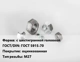 Гайка с шестигранной головкой ГОСТ 5915-70 оцинкованная М27